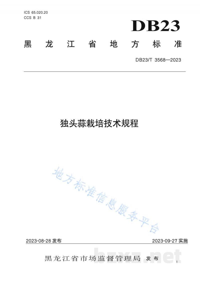 DB23/T 3568-2023独头蒜栽培技术规程 DB23/T 3568-2023独头蒜栽培技术规程
