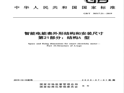 GB/T 38317.21-2019智能电能表外形结构和安装尺寸 第21部分：结构A型 