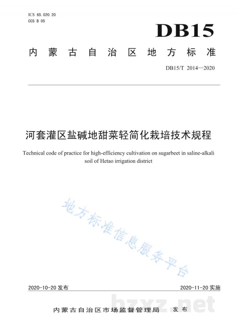 DB15/T 2014-2020河套灌区盐碱地甜菜轻简化栽培技术规程 DB15/T 2014-2020河套灌区盐碱地甜菜轻简化栽培技术规程