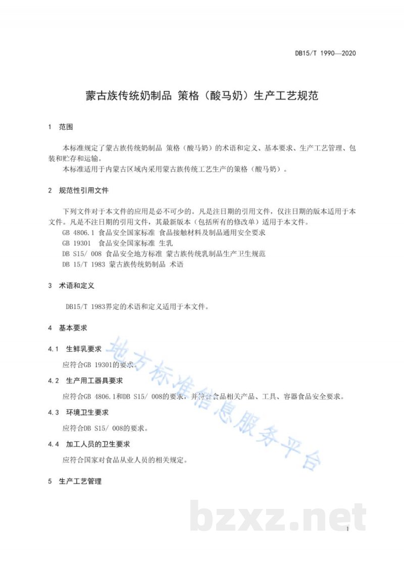 DB15/T 1990-2020蒙古族传统奶制品 策格(酸马奶)生产工艺规范 DB15/T 1990-2020蒙古族传统奶制品 策格(酸马奶)生产工艺规范