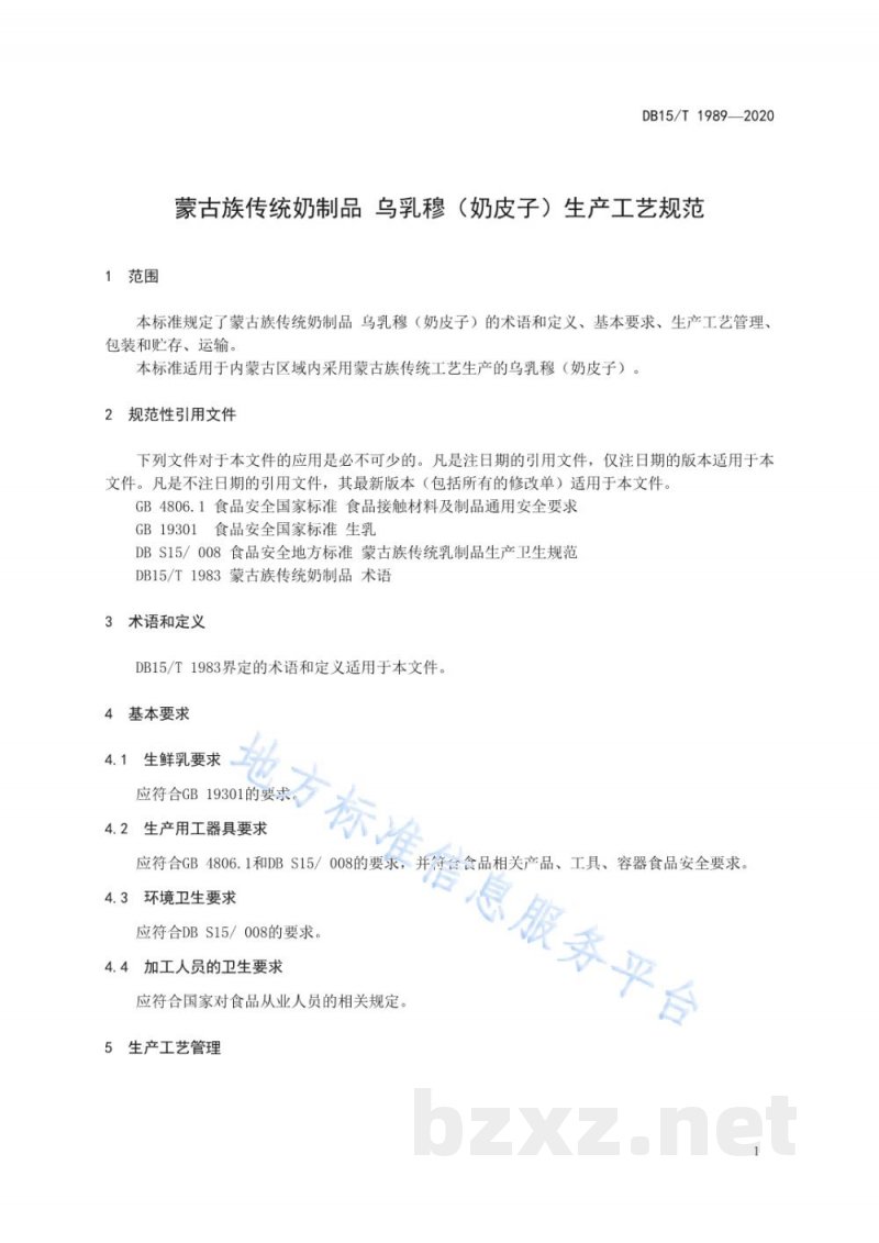 DB15/T 1989-2020蒙古族传统奶制品 乌乳穆(奶皮子)生产工艺规范 DB15/T 1989-2020蒙古族传统奶制品 乌乳穆(奶皮子)生产工艺规范
