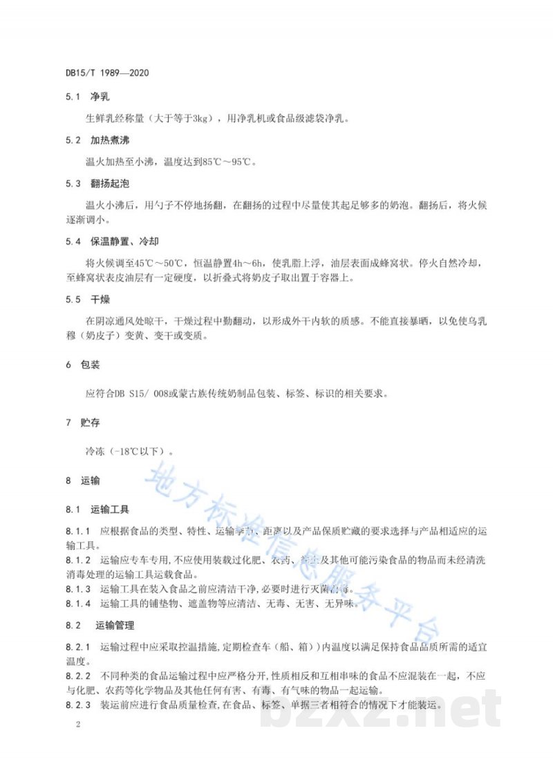 DB15/T 1989-2020蒙古族传统奶制品 乌乳穆(奶皮子)生产工艺规范 DB15/T 1989-2020蒙古族传统奶制品 乌乳穆(奶皮子)生产工艺规范