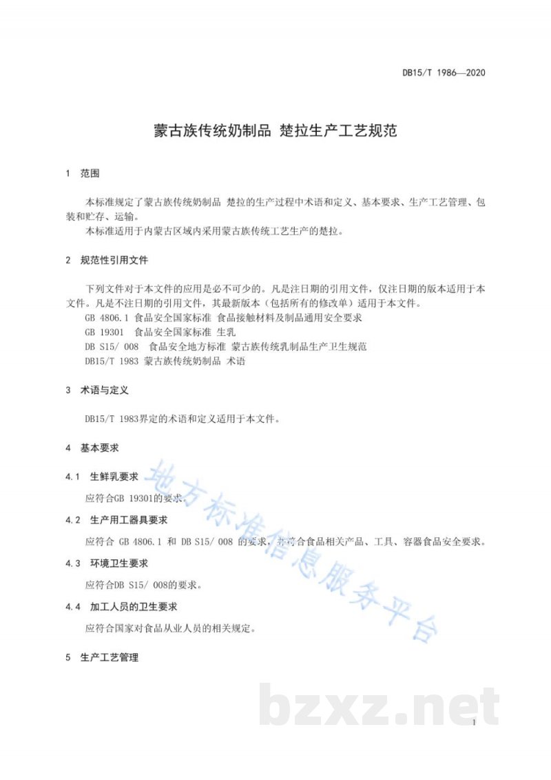 DB15/T 1986-2020蒙古族传统奶制品 楚拉生产工艺规范 DB15/T 1986-2020蒙古族传统奶制品 楚拉生产工艺规范