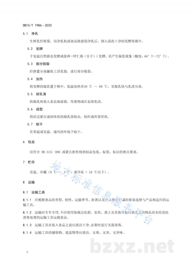DB15/T 1986-2020蒙古族传统奶制品 楚拉生产工艺规范 DB15/T 1986-2020蒙古族传统奶制品 楚拉生产工艺规范