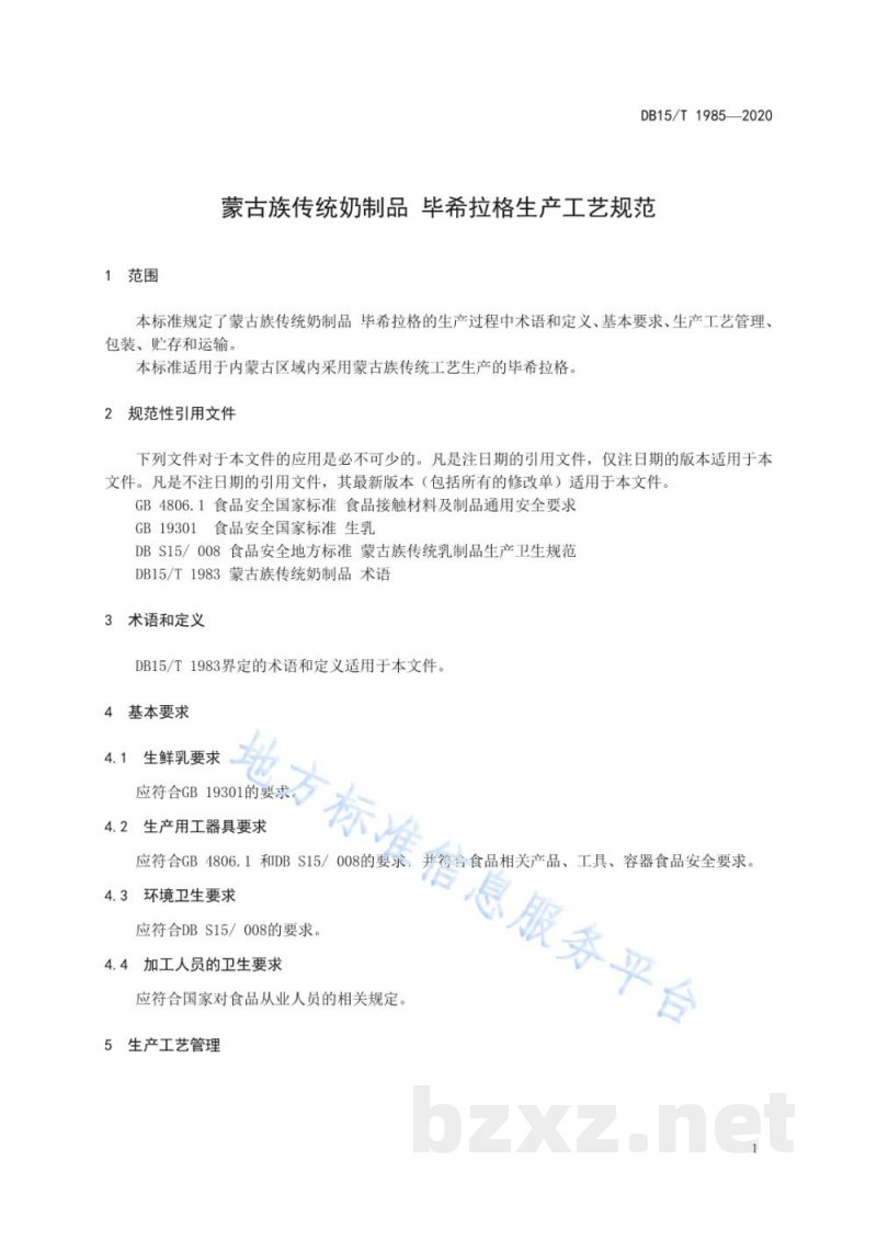 DB15/T 1985-2020蒙古族传统奶制品 毕希拉格生产工艺规范 DB15/T 1985-2020蒙古族传统奶制品 毕希拉格生产工艺规范
