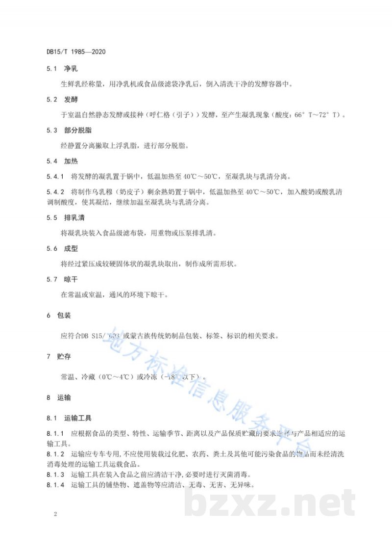 DB15/T 1985-2020蒙古族传统奶制品 毕希拉格生产工艺规范 DB15/T 1985-2020蒙古族传统奶制品 毕希拉格生产工艺规范