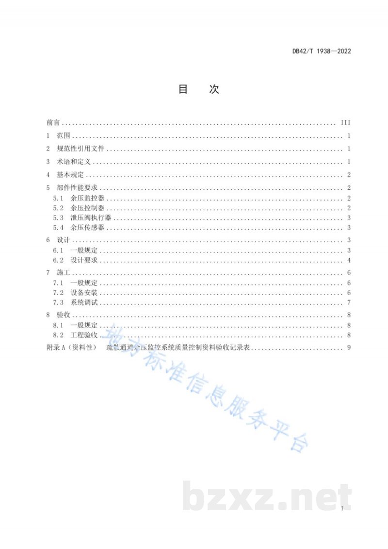 DB42/T 1938-2022疏散通道余压监控系统技术规范 DB42/T 1938-2022疏散通道余压监控系统技术规范