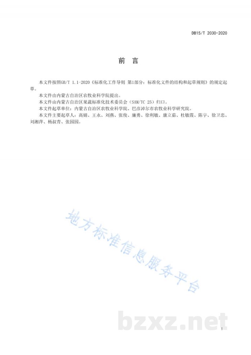 DB15/T 2030-2020加工型番茄病虫害综合防控技术规程 DB15/T 2030-2020加工型番茄病虫害综合防控技术规程