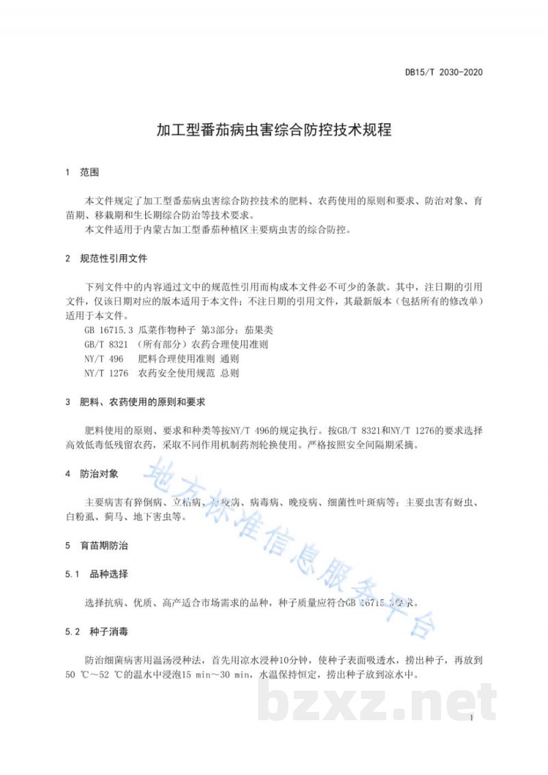DB15/T 2030-2020加工型番茄病虫害综合防控技术规程 DB15/T 2030-2020加工型番茄病虫害综合防控技术规程