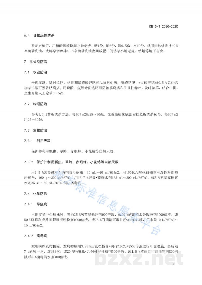 DB15/T 2030-2020加工型番茄病虫害综合防控技术规程 DB15/T 2030-2020加工型番茄病虫害综合防控技术规程