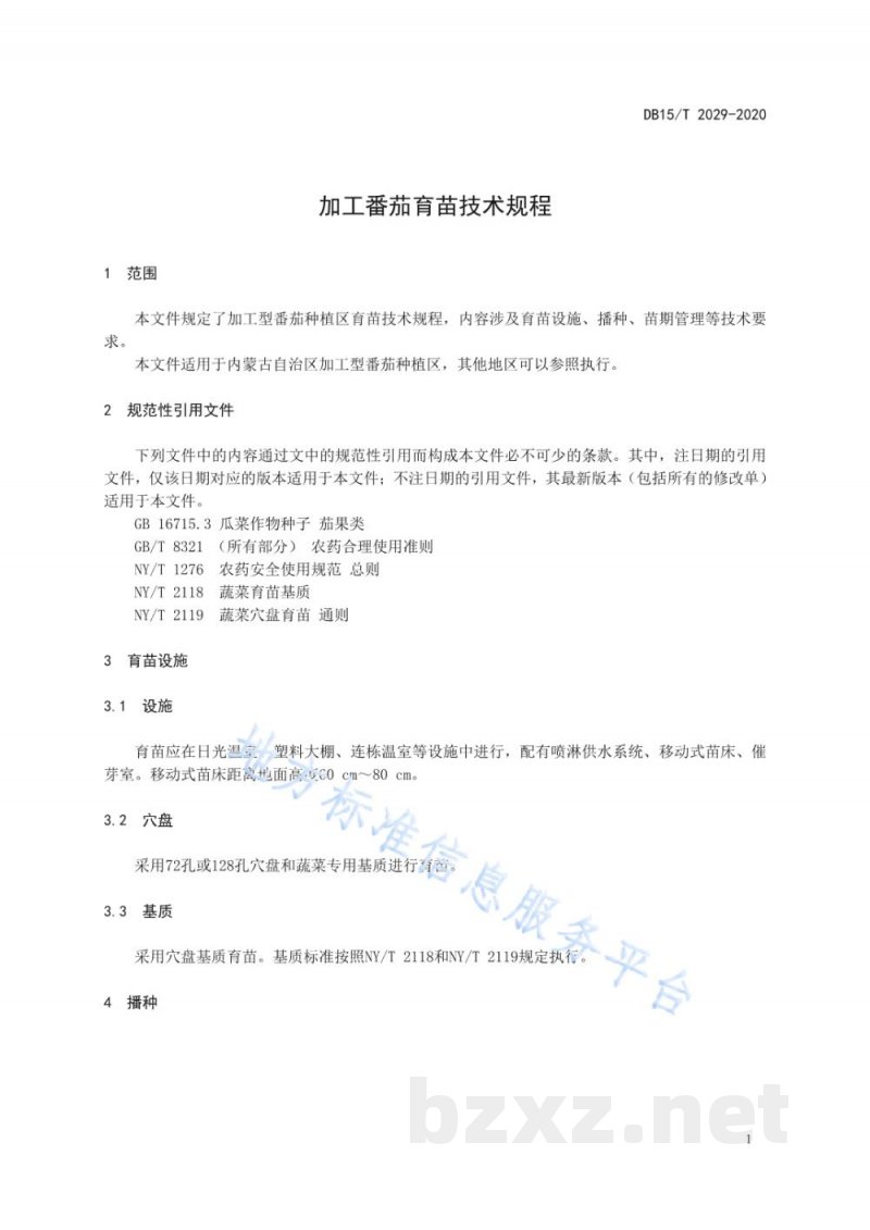 DB15/T 2029-2020加工番茄育苗技术规程 DB15/T 2029-2020加工番茄育苗技术规程