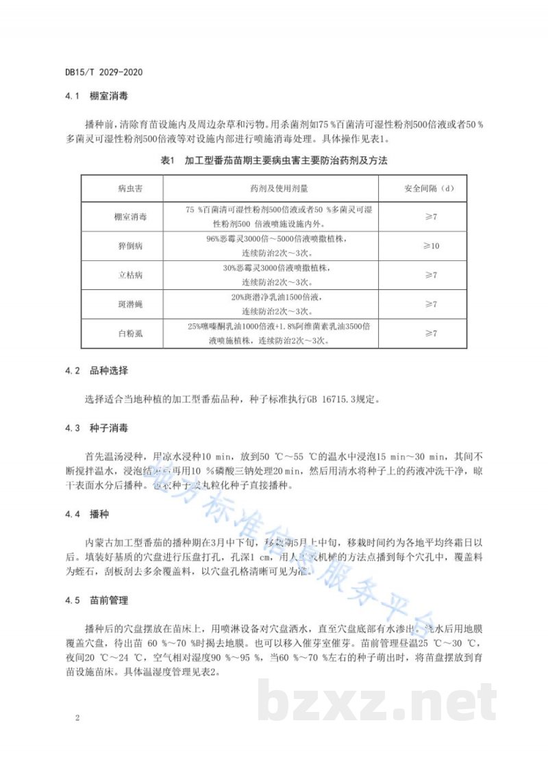 DB15/T 2029-2020加工番茄育苗技术规程 DB15/T 2029-2020加工番茄育苗技术规程
