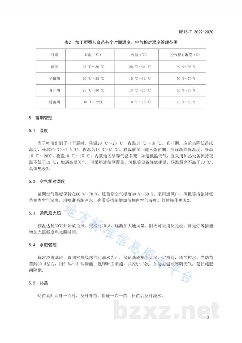 DB15/T 2029-2020加工番茄育苗技术规程 DB15/T 2029-2020加工番茄育苗技术规程