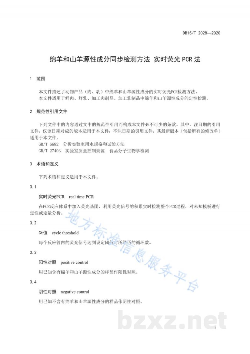DB15/T 2028-2020绵羊和山羊源性成分同步检测方法?实时荧光PCR法 DB15/T 2028-2020绵羊和山羊源性成分同步检测方法?实时荧光PCR法