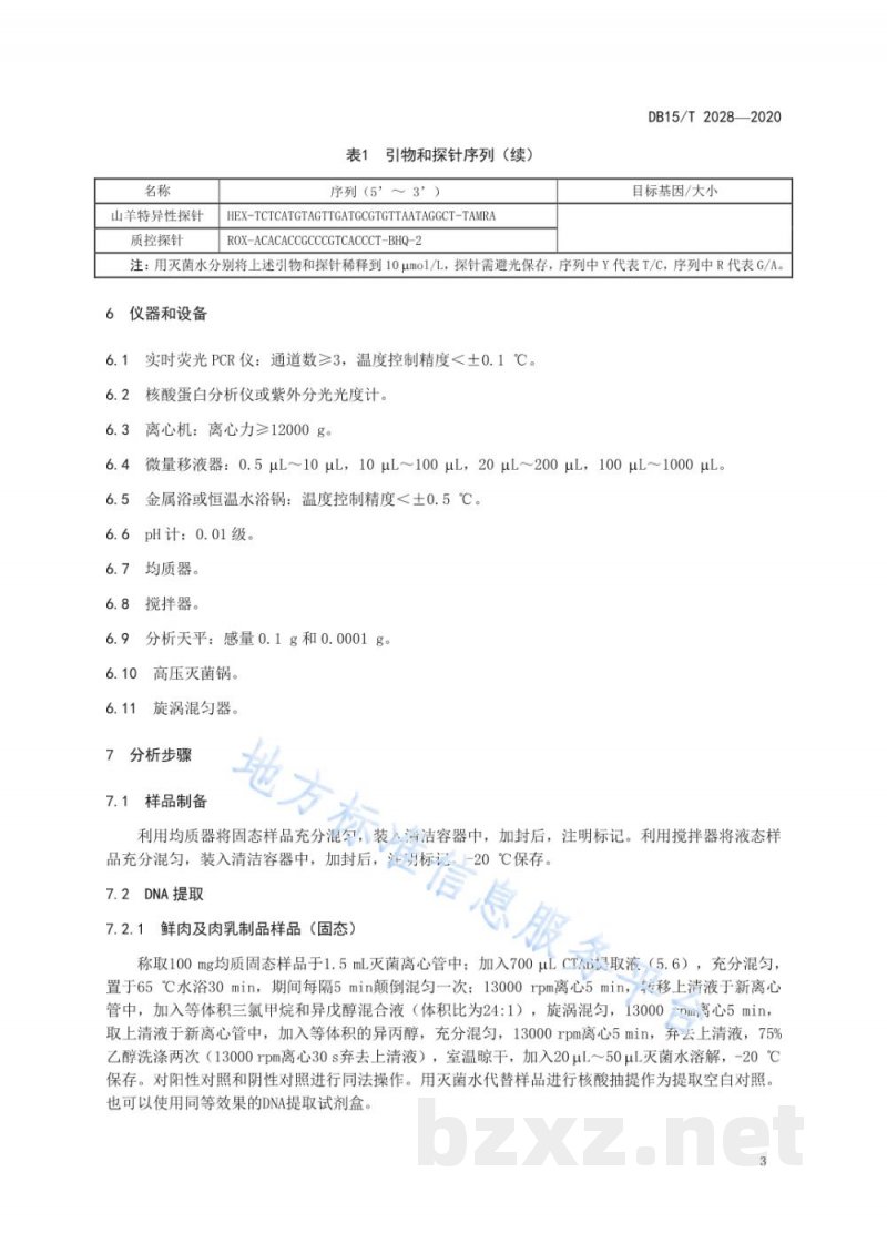 DB15/T 2028-2020绵羊和山羊源性成分同步检测方法?实时荧光PCR法 DB15/T 2028-2020绵羊和山羊源性成分同步检测方法?实时荧光PCR法