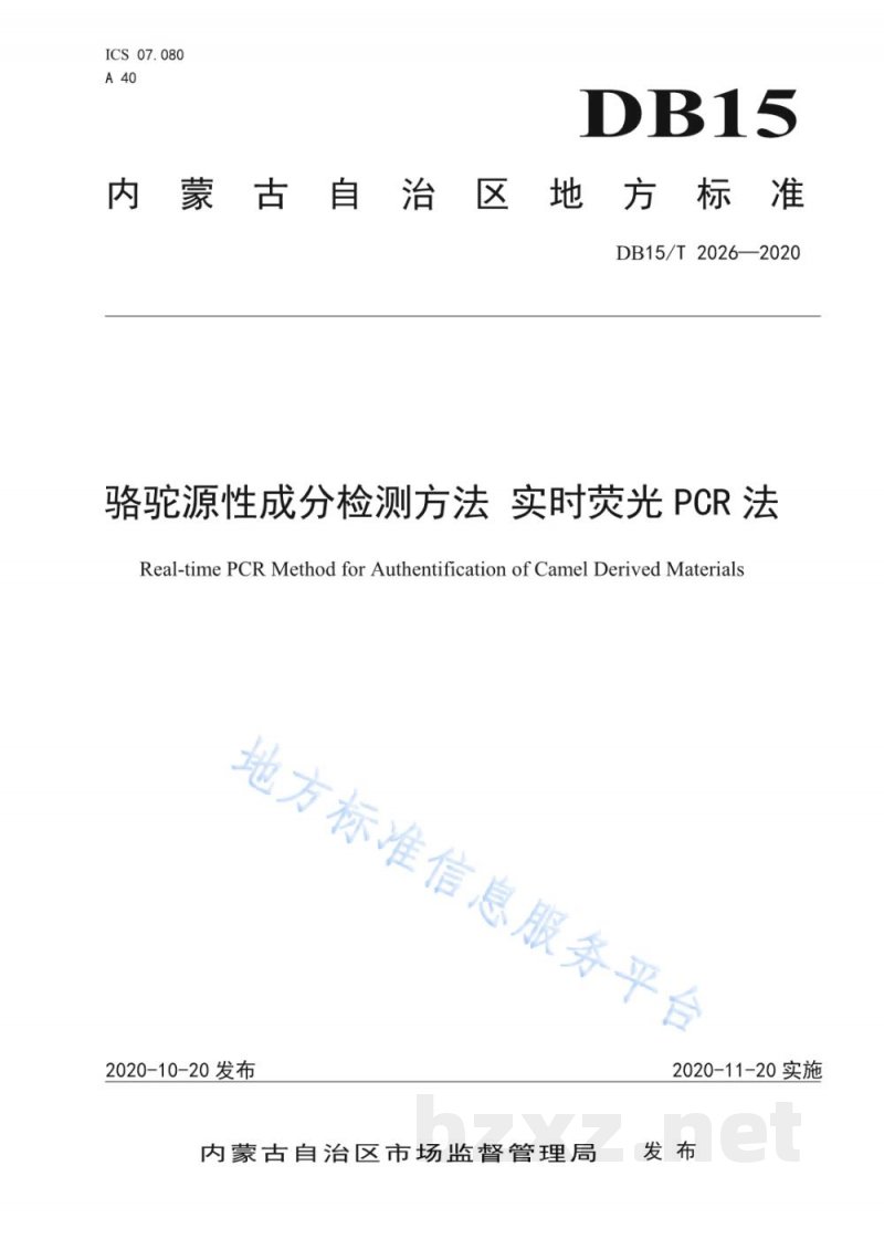 DB15/T 2026-2020骆驼源性成分检测方法 实时荧光PCR法