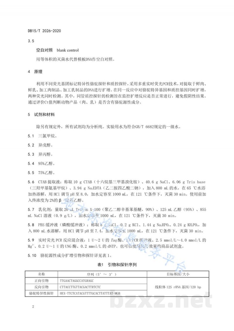 DB15/T 2026-2020骆驼源性成分检测方法 实时荧光PCR法