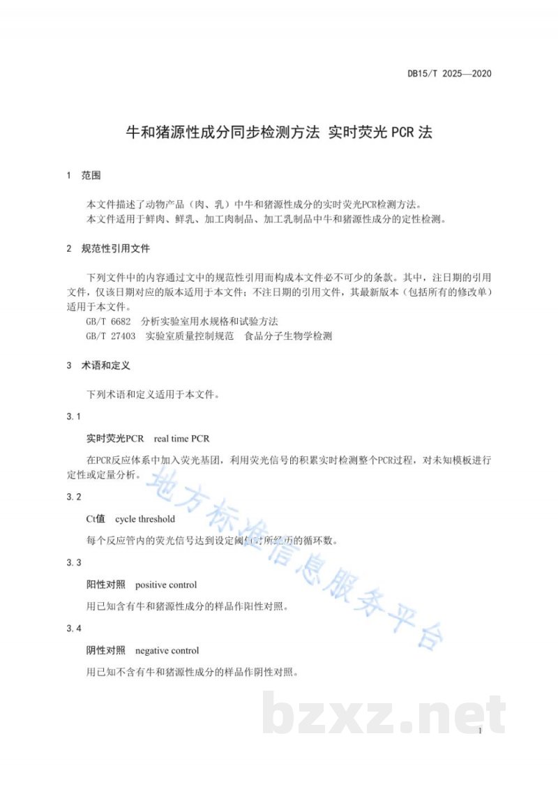 DB15/T 2025-2020牛和猪源性成分同步检测方法？实时荧光PCR法