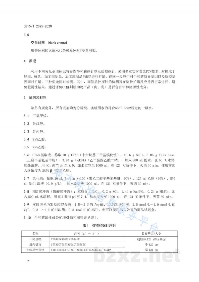 DB15/T 2025-2020牛和猪源性成分同步检测方法？实时荧光PCR法