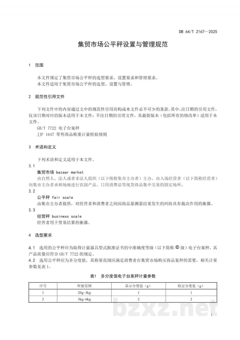 DB64/T 2167-2025集贸市场公平秤设置与管理规范