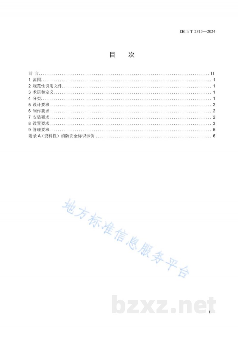 DB11/T 2315-2024消防安全标识及管理规范 DB11/T 2315-2024消防安全标识及管理规范