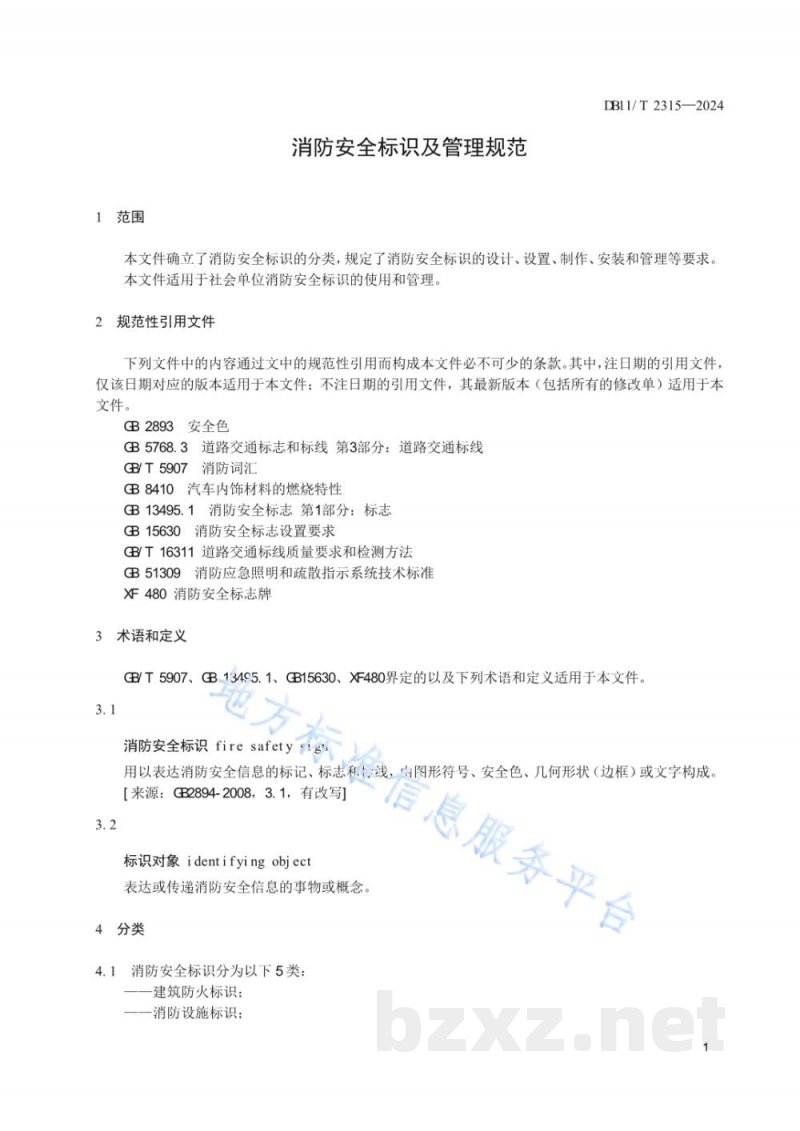 DB11/T 2315-2024消防安全标识及管理规范 DB11/T 2315-2024消防安全标识及管理规范