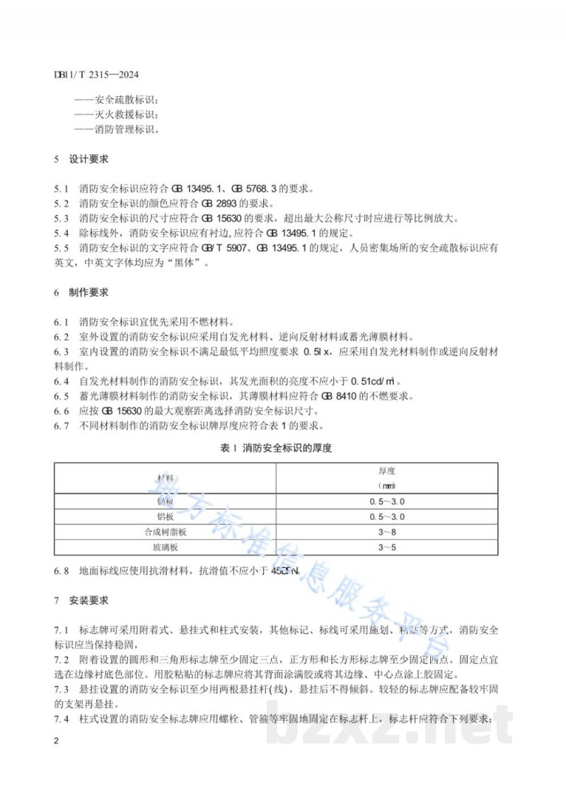 DB11/T 2315-2024消防安全标识及管理规范 DB11/T 2315-2024消防安全标识及管理规范