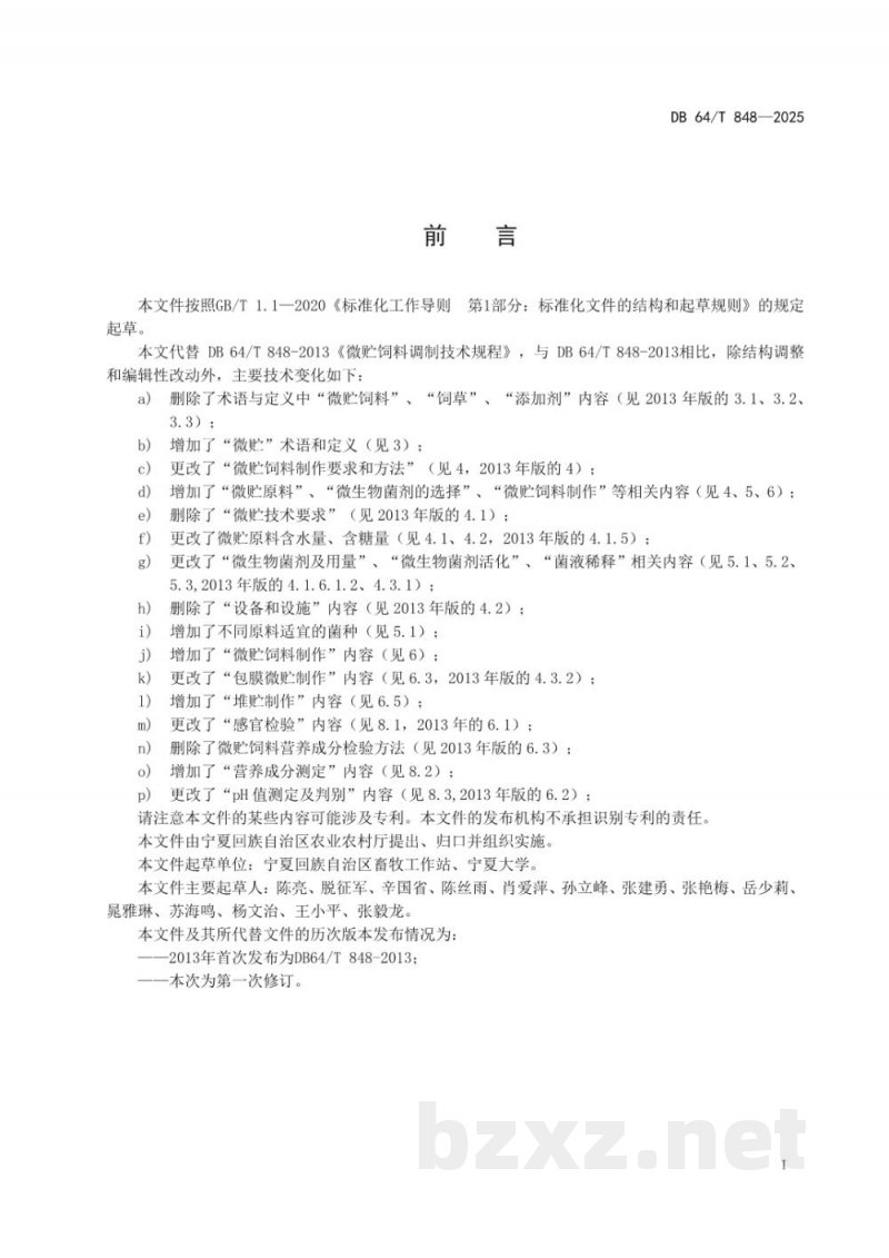 DB64/T 848-2025微贮饲料调制技术规程
