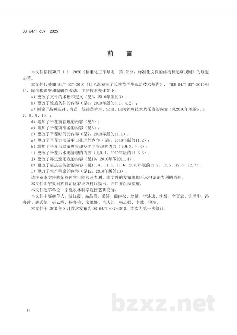 DB64/T 637-2025日光温室茄子再生栽培技术规程 DB64/T 637-2025日光温室茄子再生栽培技术规程
