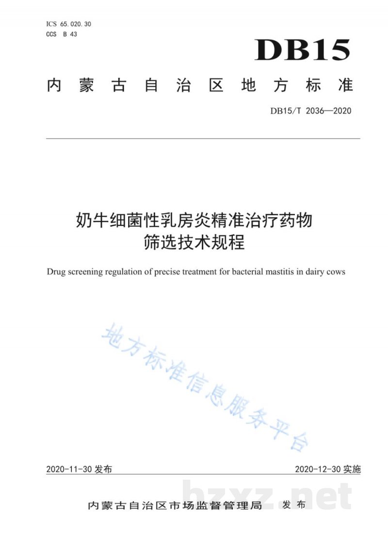 DB15/T 2036-2020奶牛细菌性乳房炎精准治疗药物筛选技术规程 DB15/T 2036-2020奶牛细菌性乳房炎精准治疗药物筛选技术规程