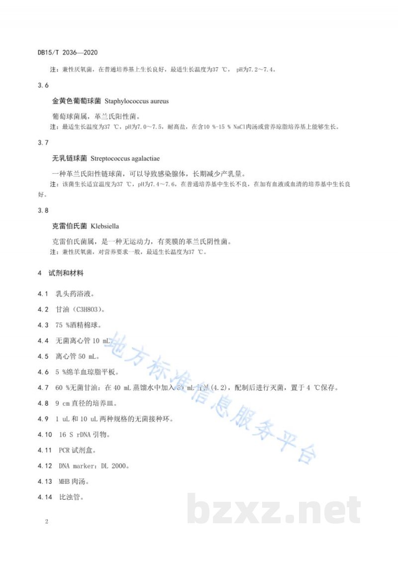 DB15/T 2036-2020奶牛细菌性乳房炎精准治疗药物筛选技术规程 DB15/T 2036-2020奶牛细菌性乳房炎精准治疗药物筛选技术规程