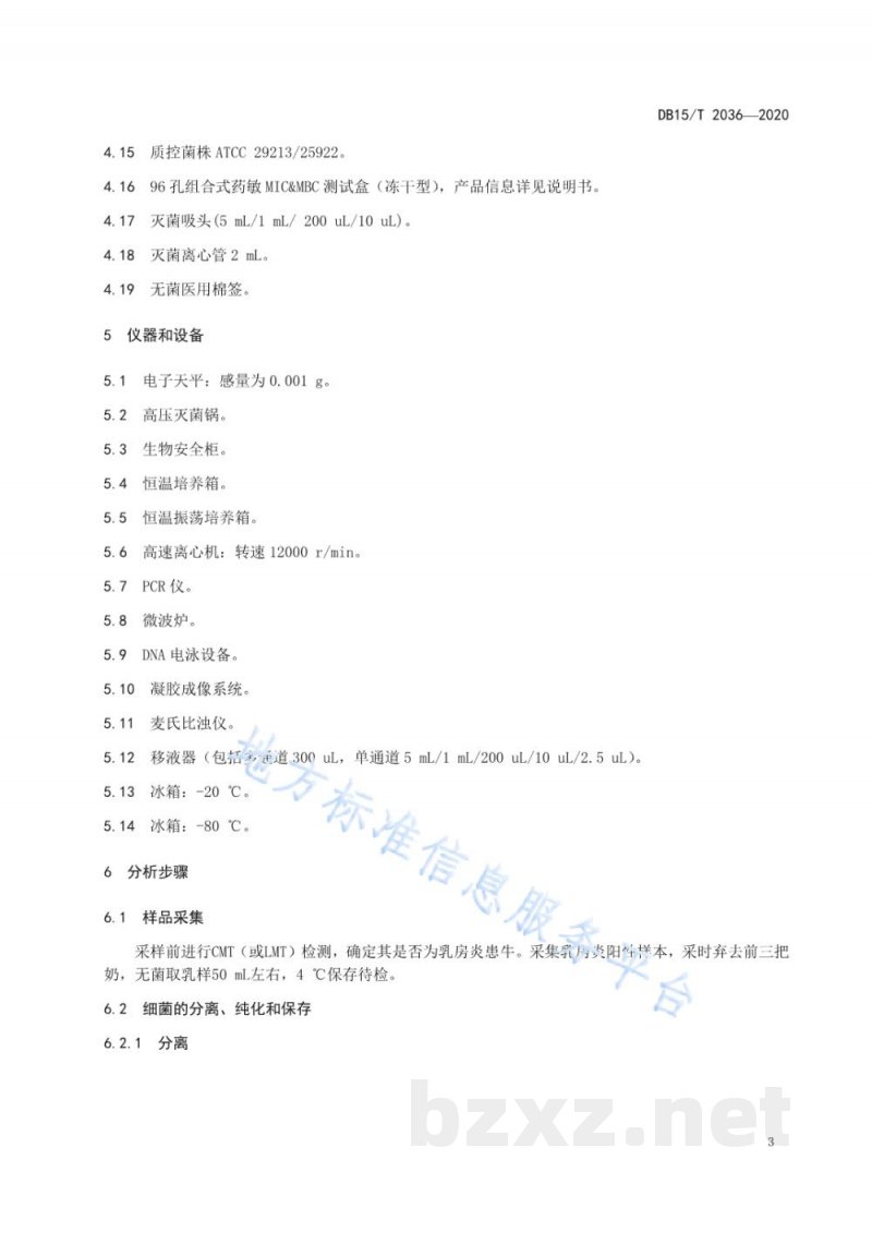 DB15/T 2036-2020奶牛细菌性乳房炎精准治疗药物筛选技术规程 DB15/T 2036-2020奶牛细菌性乳房炎精准治疗药物筛选技术规程