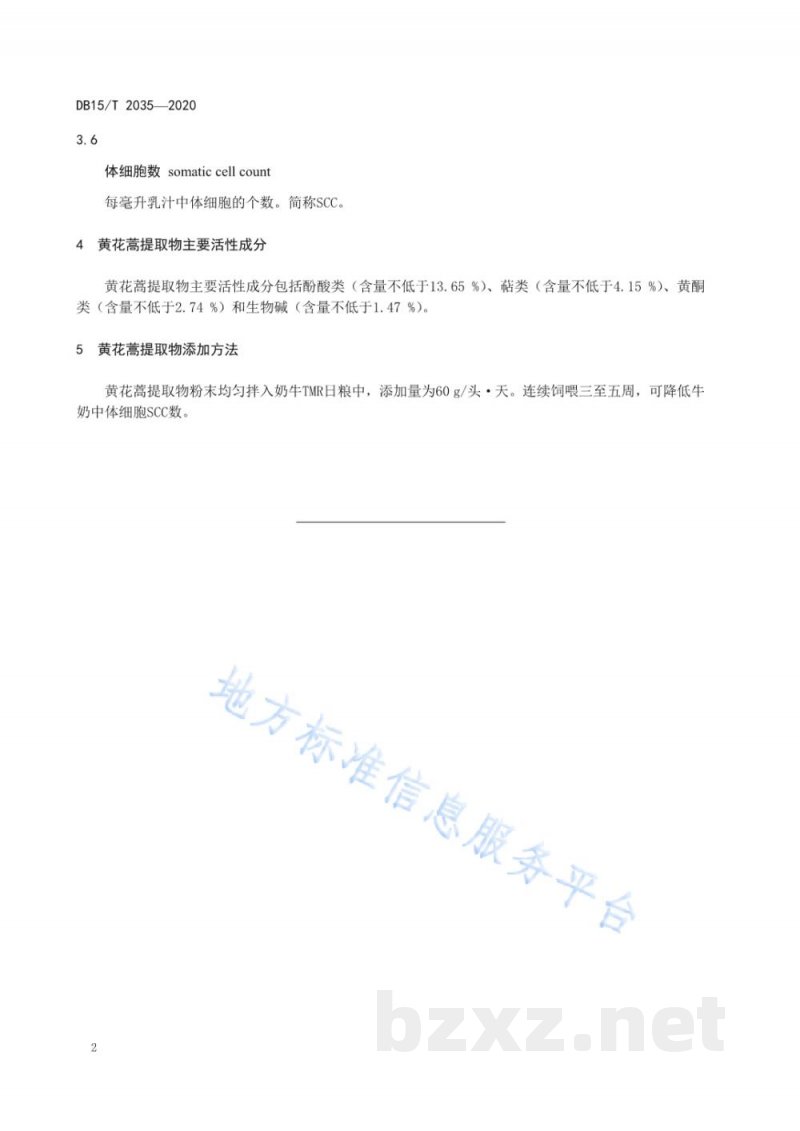 DB15/T 2035-2020黄花蒿提取物防治奶牛乳房炎技术规程 DB15/T 2035-2020黄花蒿提取物防治奶牛乳房炎技术规程