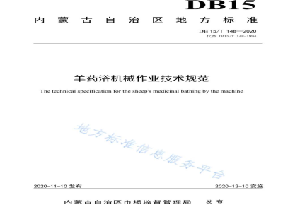 DB15/T 148-2020羊药浴机械作业技术规范