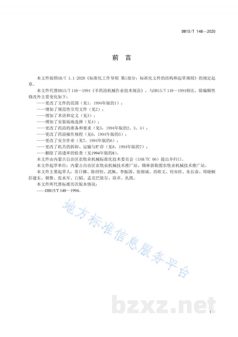 DB15/T 148-2020羊药浴机械作业技术规范 DB15/T 148-2020羊药浴机械作业技术规范