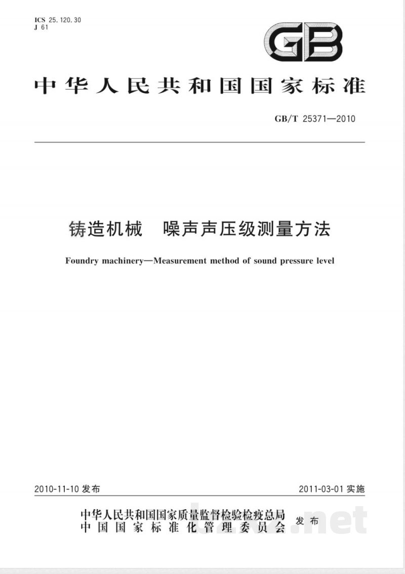 GB/T 25371-2010铸造机械 噪声声压级测量方法 GB/T 25371-2010铸造机械 噪声声压级测量方法