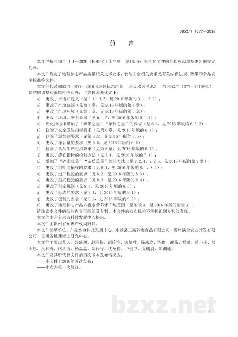 DB52/T 1077-2025地理标志产品质量要求六盘水苦荞米