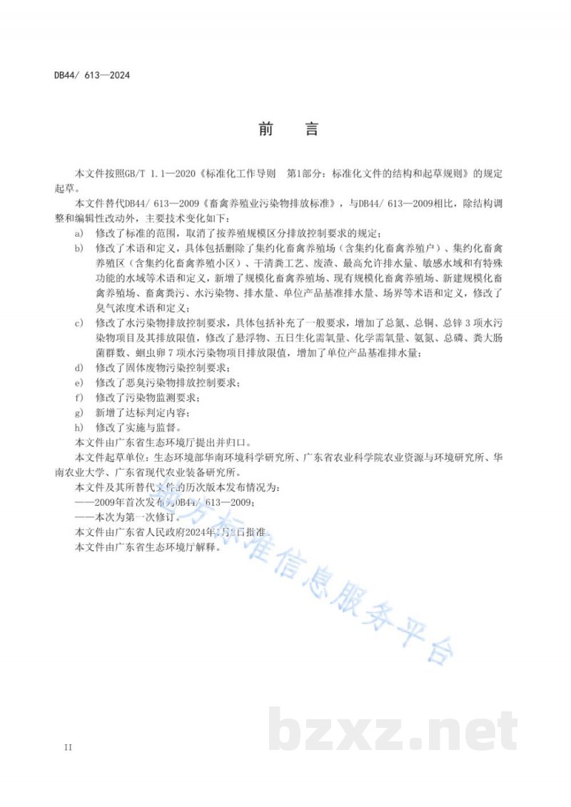 DB44/ 613-2024畜禽养殖业污染物排放标准 DB44/ 613-2024畜禽养殖业污染物排放标准