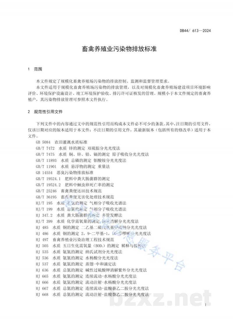 DB44/ 613-2024畜禽养殖业污染物排放标准 DB44/ 613-2024畜禽养殖业污染物排放标准