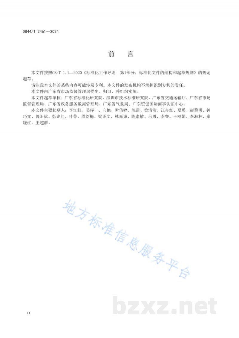DB44/T 2461-2024地方标准编制指南 DB44/T 2461-2024地方标准编制指南