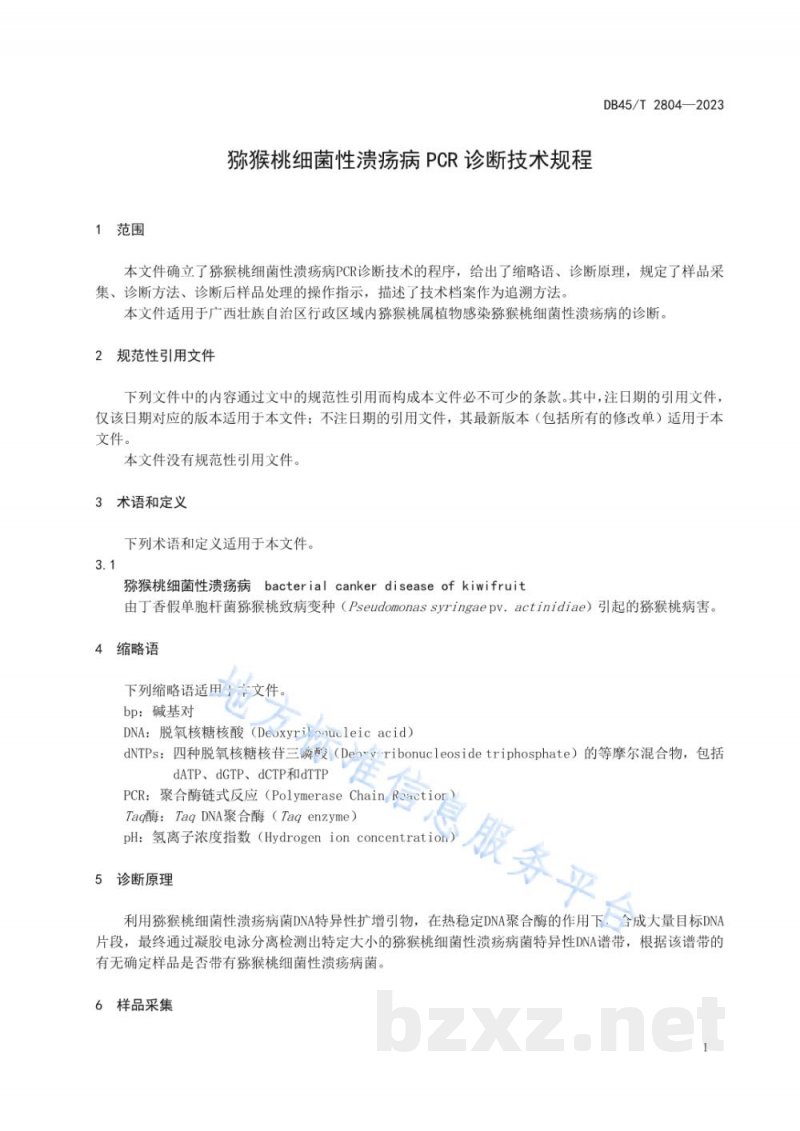 DB45/T 2804-2023猕猴桃细菌性溃疡病PCR诊断技术规程