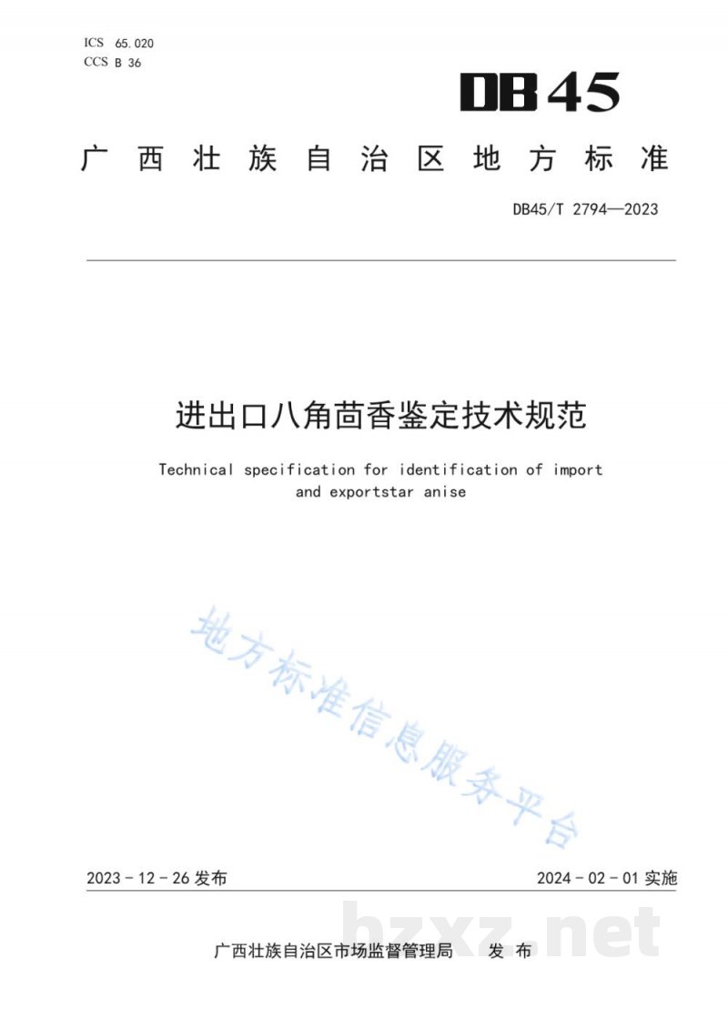 DB45/T 2794-2023进出口八角茴香鉴定技术规范 DB45/T 2794-2023进出口八角茴香鉴定技术规范