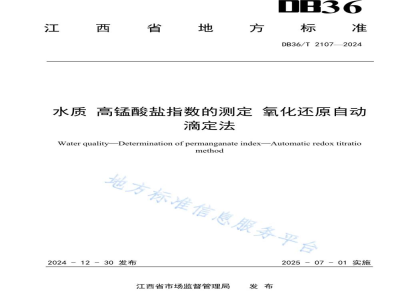 DB36/T 2107-2024水质 高锰酸盐指数的测定 氧化还原自动滴定法