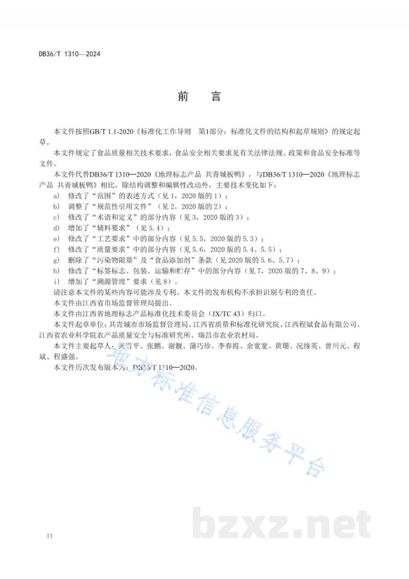 DB36/T 1310-2024地理标志产品 共青城板鸭