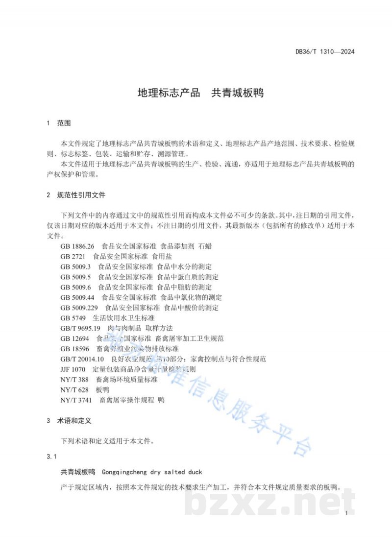 DB36/T 1310-2024地理标志产品 共青城板鸭