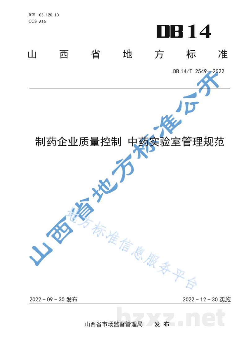 DB14/T 2549-2022制药企业质量控制 中药实验室管理规范 DB14/T 2549-2022制药企业质量控制 中药实验室管理规范