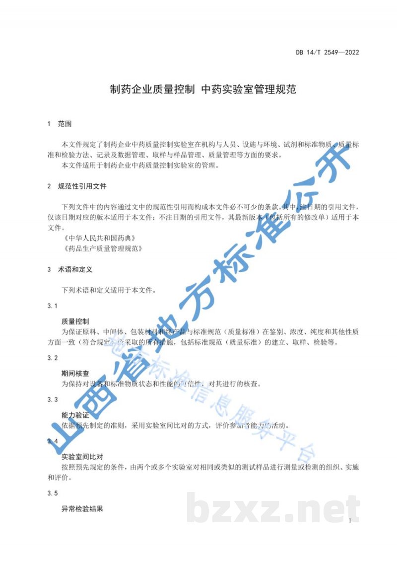 DB14/T 2549-2022制药企业质量控制 中药实验室管理规范 DB14/T 2549-2022制药企业质量控制 中药实验室管理规范