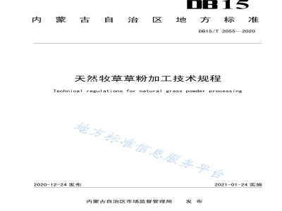 DB15/T 2055-2020天然牧草草粉加工技术规程
