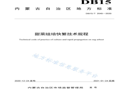 DB15/T 2045-2020甜菜组培快繁技术规程