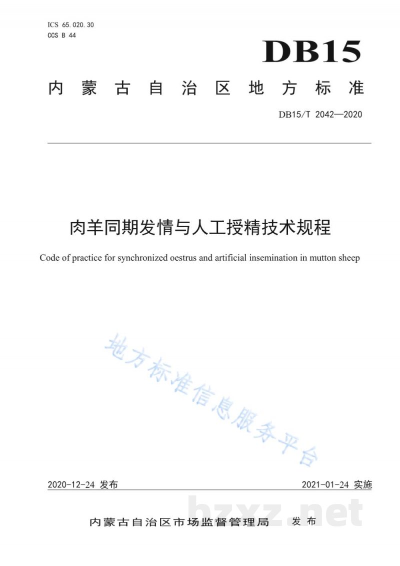 DB15/T 2042-2020肉羊同期发情与人工授精技术规程